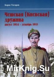 Чешская (Киевская) дружина (август 1914 - декабрь 1915)