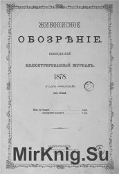 Живописное обозрение 1878 г. Том 1, 2