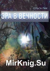 Эра в Вечности