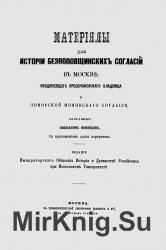 Материалы для истории беспоповщинских согласий в Москве, феодосиевцев Преображенского кладбища и Поморской Монинского согласия