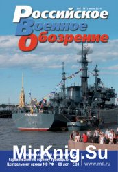 Российское военное обозрение №7 (июль 2016)