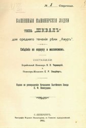 Башенные канонерские лодки типа "Шквал" для среднего течения реки Амур. Сведения по корпусу и механизмам