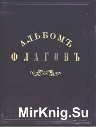 Альбом штандартов, флагов и вымпелов Российской империи и иностранных государств