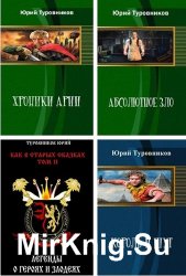 Туровников Юрий - Собрание из 8 произведений