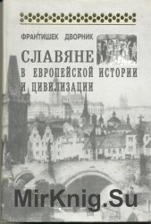 Славяне в европейской истории и цивилизации 