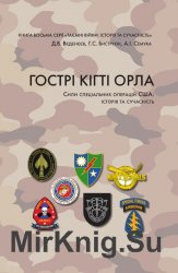 Гострі крила орла. Сили спеціальних операці США історія та сучасність