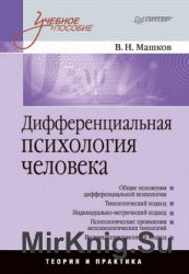 Дифференциальная психология человека Дифференциальная психология человека
