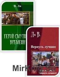 Ли В Б  - Cборник из 2 произведений