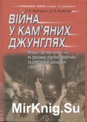 Війна у кам'яних джунглях. Міська партизанська війна як феномен збройної боротьби та спеціальної діяльності (1945-2005)