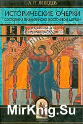 Исторические очерки состояния Византийско-восточной церкви от конца XI до середины XV века