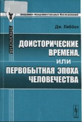 Доисторические времена, или Первобытная эпоха человечества