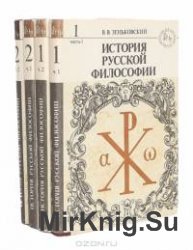  История русской философии. В 2-х томах. Том 2  (Аудиокнига)
