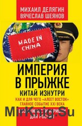 Империя в прыжке. Китай изнутри. Как и для чего "алеет Восток". Главное событие XXI века. Возможности и риски для России