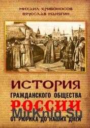 История гражданского общества России от Рюрика до наших дней