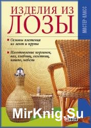 Изделия из лозы