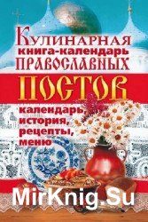 Кулинарная книга-календарь православных постов. Календарь, история, рецепты, меню