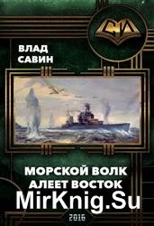 Морской волк. Алеет восток