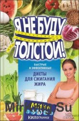 Я не буду толстой! Быстрые и эффективные диеты для сжигания жира