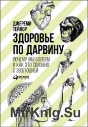 Здоровье по Дарвину: Почему мы болеем и как это связано с эволюцией