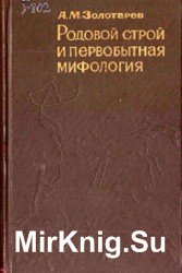 Родовой строй и первобытная мифология