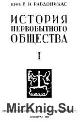 История первобытного общества. Том I-II