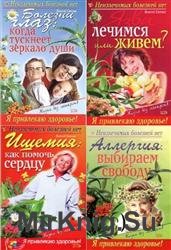 Неизлечимых болезней нет. Сборник (8 книг)