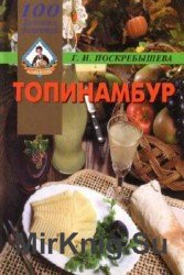 Топинамбур