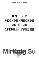 Очерк экономической истории Древней Греции