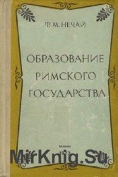 Образование римского государства