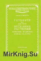 Готовьте из диких весенних растений мучные изделия, супы, салаты