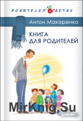 Книга для родителей. Изд. 3-е