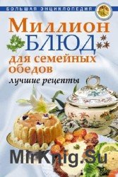 Миллион блюд для семейных обедов. Лучшие рецепты