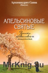 Апельсиновые святые. Записки православного оптимиста