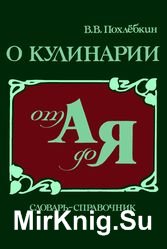 О кулинарии от А до Я