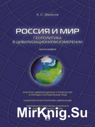 Россия и мир. Геополитика в цивилизационном измерении