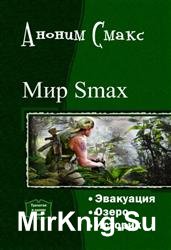 Мир Smax. Трилогия в одном томе