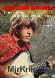 Одинокий бунтарь: Брайан Джонс и юность «Rolling Stones»