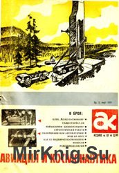 Авиация и космонавтика №2 1969
