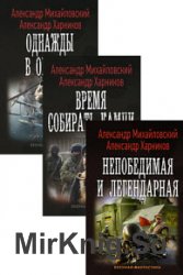 Однажды в Октябре. Цикл из 3 книг