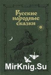 Русские народные сказки. Антология