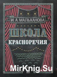 Школа красноречия. Учебно-практический курс речевика-имиджмейкера