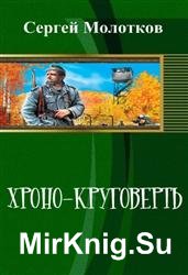 Хроно-круговерть