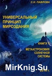 Универсальный принцип мироздания. Книга 1. Метаастрономические солнечные системы