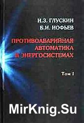 Противоаварийная автоматика в энергосистемах. Том 1