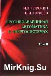 Противоаварийная автоматика в энергосистемах. Том 2