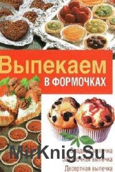 Выпекаем в формочках