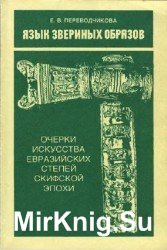 Язык звериных образов. Очерки искусства евразийских степей скифской эпохи