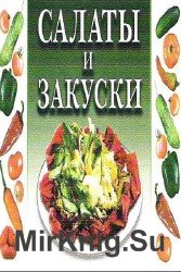 Салаты и закуски (2003)