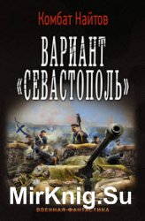 Вариант «Севастополь»