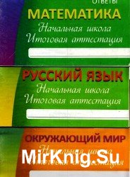 Начальная школа. Итоговая аттестация. Математика. Русский язык. Окружающий мир